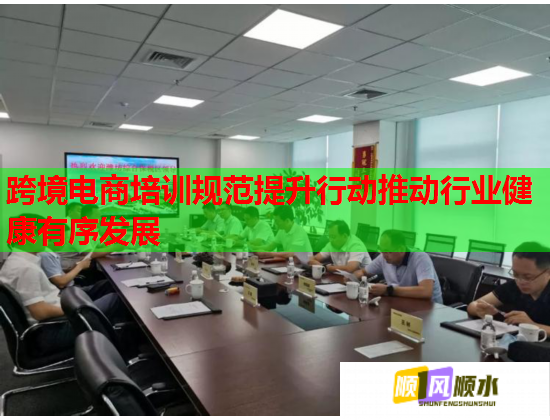 跨境电商培训规范提升行动推动行业健康有序发展  第1张 跨境电商培训规范提升行动推动行业健康有序发展  第1张