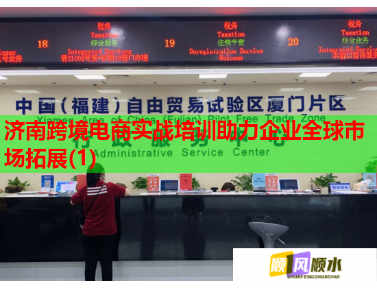 济南跨境电商实战培训助力企业全球市场拓展(1)  第1张 济南跨境电商实战培训助力企业全球市场拓展(1)  第1张
