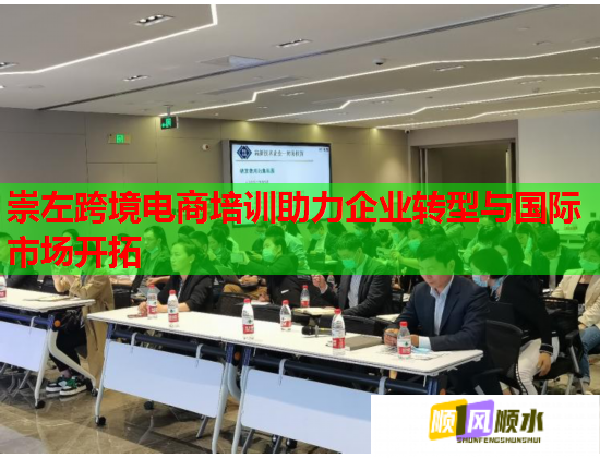 崇左跨境电商培训助力企业转型与国际市场开拓  第2张 崇左跨境电商培训助力企业转型与国际市场开拓  第2张