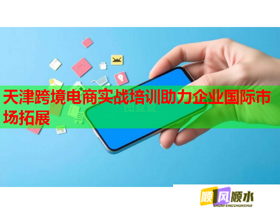 天津跨境电商实战培训助力企业国际市场拓展  第1张 天津跨境电商实战培训助力企业国际市场拓展  第1张
