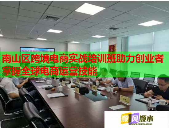 南山区跨境电商实战培训班助力创业者掌握全球电商运营技能  第2张