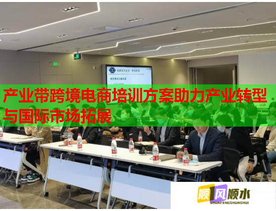 产业带跨境电商培训方案助力产业转型与国际市场拓展  第2张 产业带跨境电商培训方案助力产业转型与国际市场拓展  第2张