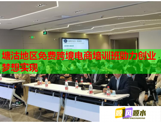 塘沽地区免费跨境电商培训班助力创业梦想实现  第2张 塘沽地区免费跨境电商培训班助力创业梦想实现  第2张