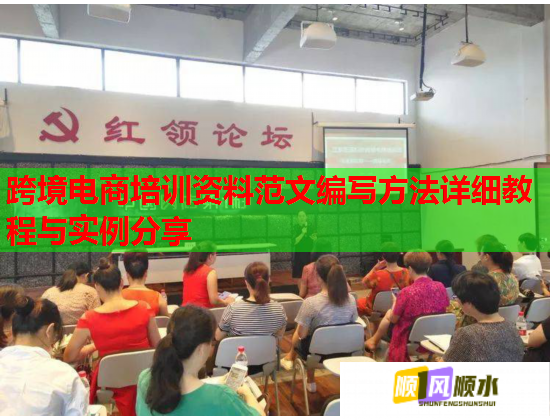跨境电商培训资料范文编写方法详细教程与实例分享  第3张 跨境电商培训资料范文编写方法详细教程与实例分享  第3张