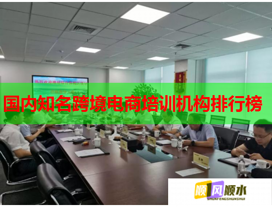 国内知名跨境电商培训机构排行榜  第1张 国内知名跨境电商培训机构排行榜  第1张