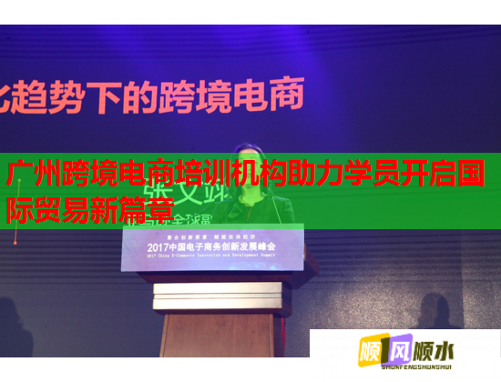 广州跨境电商培训机构助力学员开启国际贸易新篇章  第1张