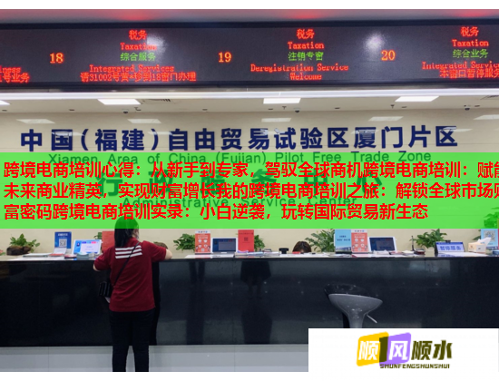 跨境电商培训心得:从新手到专家,驾驭全球商机跨境电商培训:赋能未来商业精英,实现财富增长我的跨境电商培训之旅:解锁全球市场财富密码跨境电商培训实录:小白逆袭,玩转国际贸易新生态  第2张 跨境电商培训心得:从新手到专家,驾驭全球商机跨境电商培训:赋能未来商业精英,实现财富增长我的跨境电商培训之旅:解锁全球市场财富密码跨境电商培训实录:小白逆袭,玩转国际贸易新生态  第2张