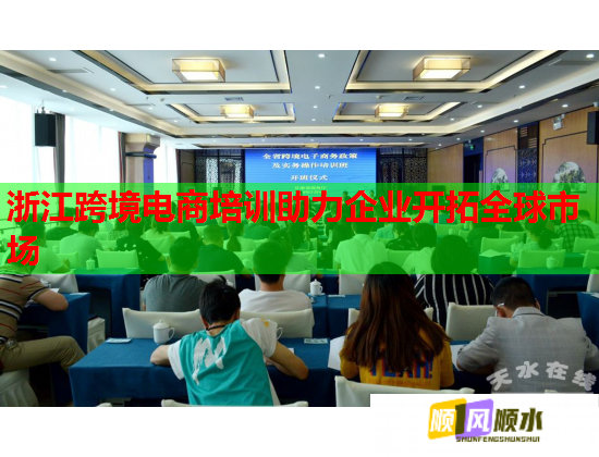 浙江跨境电商培训助力企业开拓全球市场  第2张 浙江跨境电商培训助力企业开拓全球市场  第2张