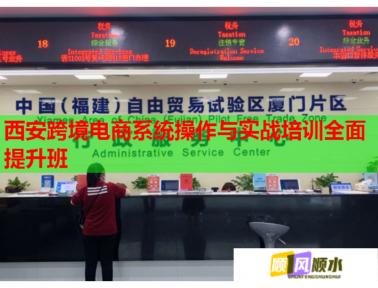 西安跨境电商系统操作与实战培训全面提升班  第2张 西安跨境电商系统操作与实战培训全面提升班  第2张