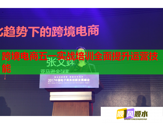 跨境电商五一实战培训全面提升运营技能  第1张 跨境电商五一实战培训全面提升运营技能  第1张