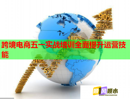 跨境电商五一实战培训全面提升运营技能  第2张 跨境电商五一实战培训全面提升运营技能  第2张