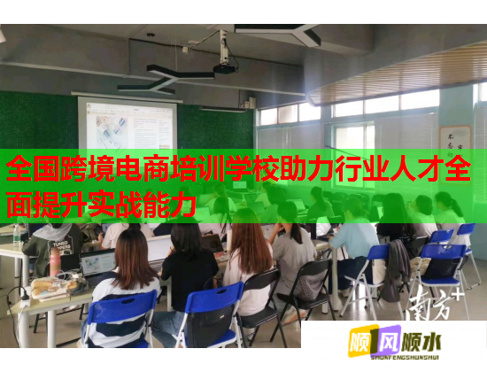 全国跨境电商培训学校助力行业人才全面提升实战能力  第1张