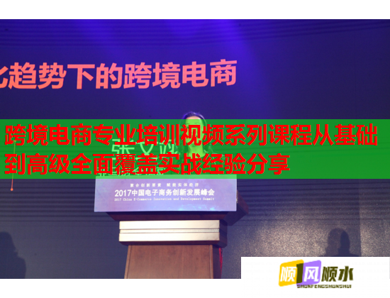 跨境电商专业培训视频系列课程从基础到高级全面覆盖实战经验分享  第1张
