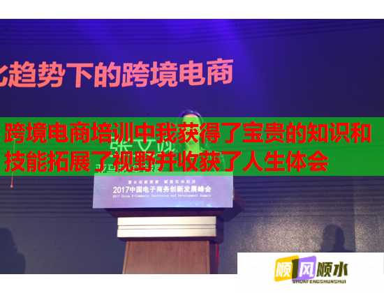 跨境电商培训中我获得了宝贵的知识和技能拓展了视野并收获了人生体会  第2张 跨境电商培训中我获得了宝贵的知识和技能拓展了视野并收获了人生体会  第2张