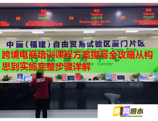 跨境电商培训课程方案撰写全攻略从构思到实施完整步骤详解  第1张 跨境电商培训课程方案撰写全攻略从构思到实施完整步骤详解  第1张