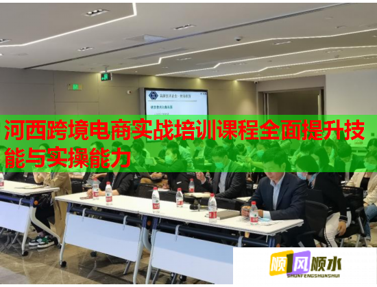 河西跨境电商实战培训课程全面提升技能与实操能力  第2张 河西跨境电商实战培训课程全面提升技能与实操能力  第2张