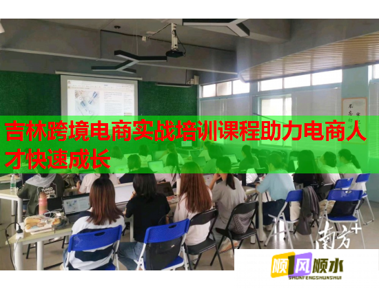 吉林跨境电商实战培训课程助力电商人才快速成长  第1张 吉林跨境电商实战培训课程助力电商人才快速成长  第1张