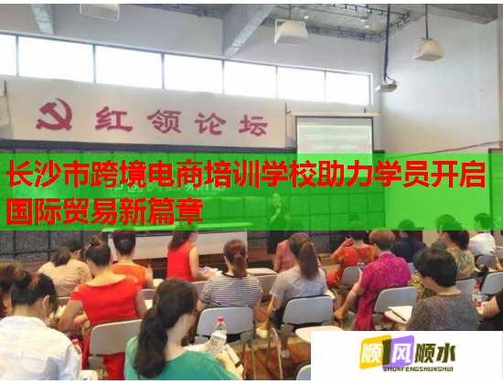 长沙市跨境电商培训学校助力学员开启国际贸易新篇章  第1张 长沙市跨境电商培训学校助力学员开启国际贸易新篇章  第1张