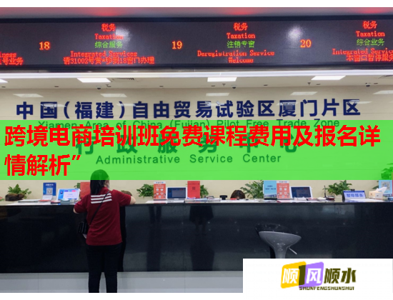 跨境电商培训班免费课程费用及报名详情解析”  第1张 跨境电商培训班免费课程费用及报名详情解析”  第1张