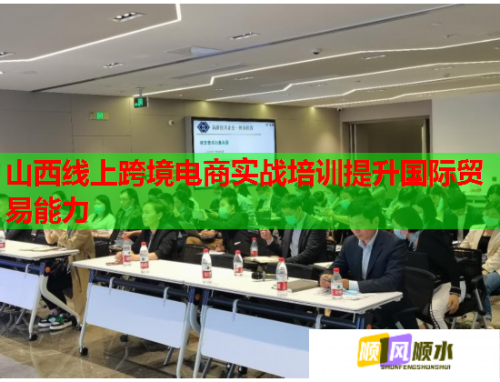 山西线上跨境电商实战培训提升国际贸易能力  第3张 山西线上跨境电商实战培训提升国际贸易能力  第3张