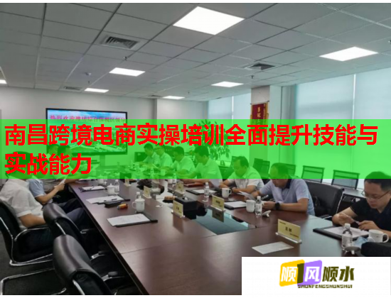 南昌跨境电商实操培训全面提升技能与实战能力  第1张