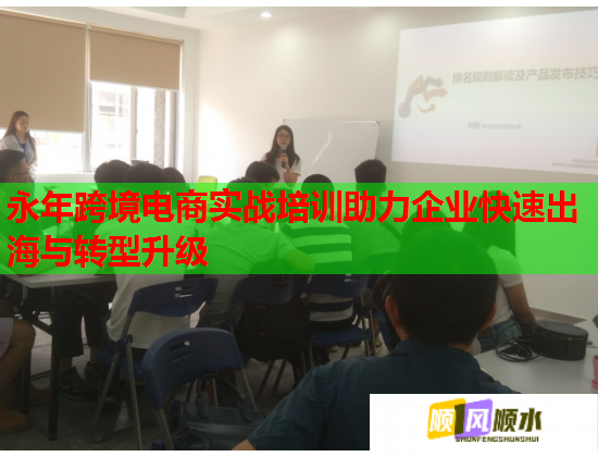 永年跨境电商实战培训助力企业快速出海与转型升级  第3张 永年跨境电商实战培训助力企业快速出海与转型升级  第3张