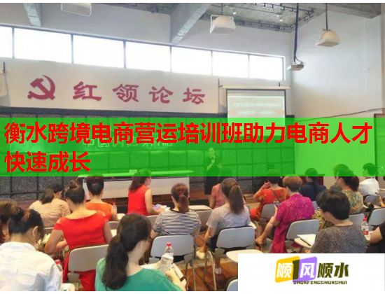 衡水跨境电商营运培训班助力电商人才快速成长
