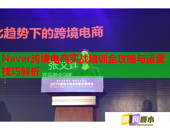Naver跨境电商实战培训全攻略与运营技巧解析  第2张
