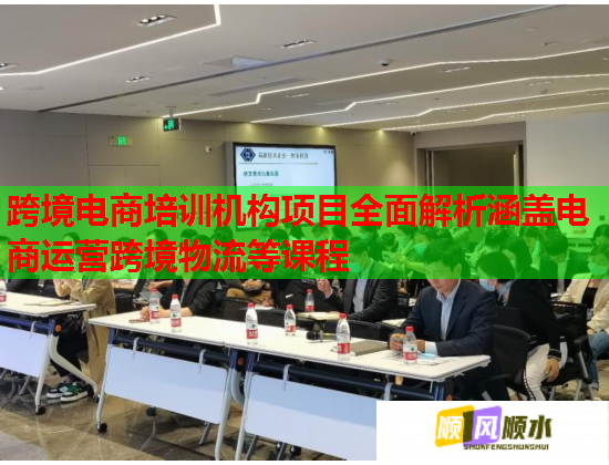 跨境电商培训机构项目全面解析涵盖电商运营跨境物流等课程  第1张