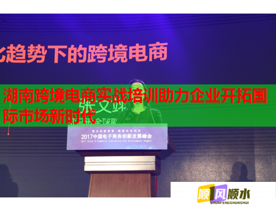湖南跨境电商实战培训助力企业开拓国际市场新时代  第1张