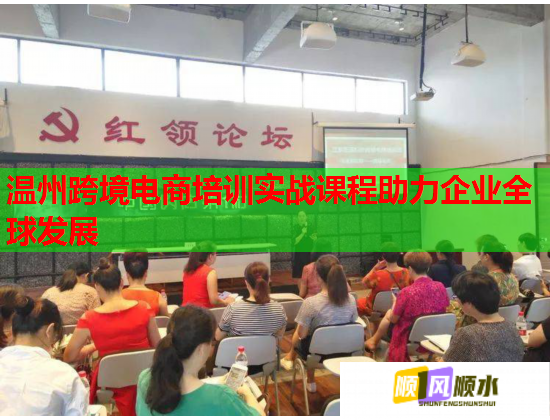 温州跨境电商培训实战课程助力企业全球发展  第1张
