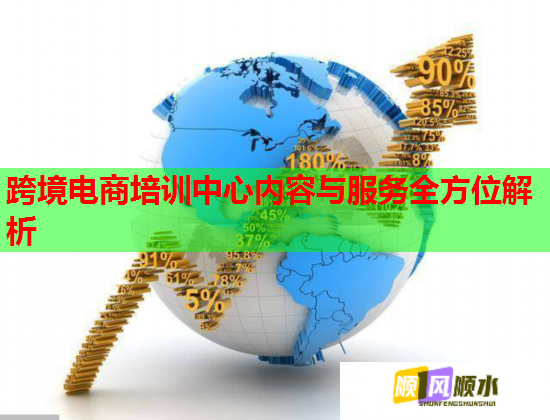 跨境电商培训中心内容与服务全方位解析  第1张