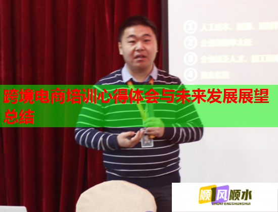 跨境电商培训心得体会与未来发展展望总结  第1张