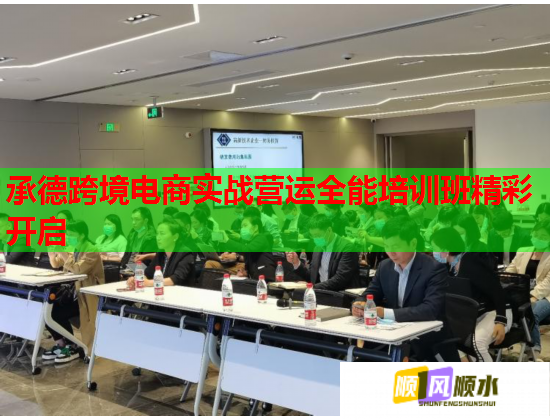 承德跨境电商实战营运全能培训班精彩开启  第1张