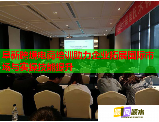 阜新跨境电商培训助力企业拓展国际市场与实操技能提升  第1张