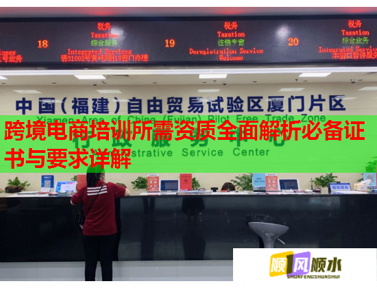 跨境电商培训所需资质全面解析必备证书与要求详解  第2张