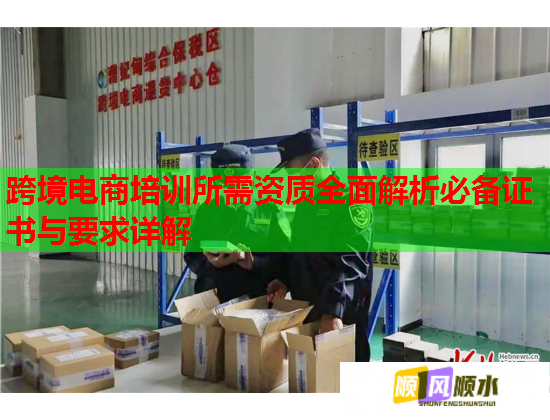 跨境电商培训所需资质全面解析必备证书与要求详解  第3张