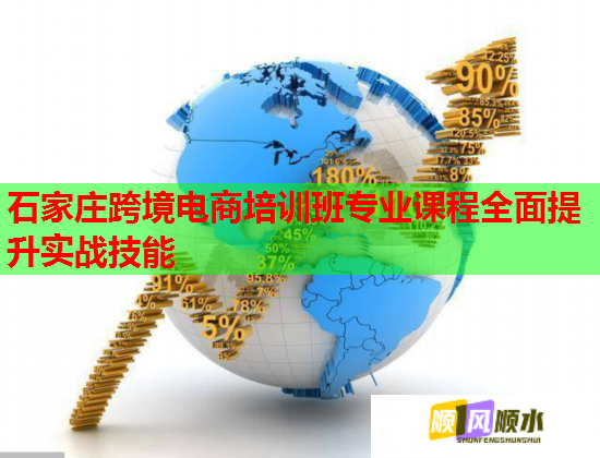 石家庄跨境电商培训班专业课程全面提升实战技能