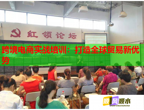 跨境电商实战培训：打造全球贸易新优势