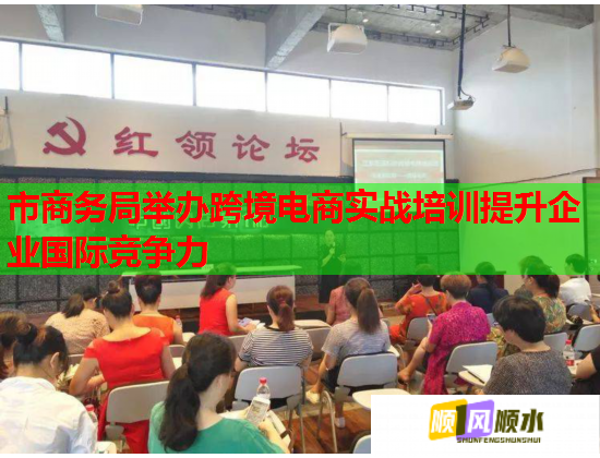 市商务局举办跨境电商实战培训提升企业国际竞争力  第2张