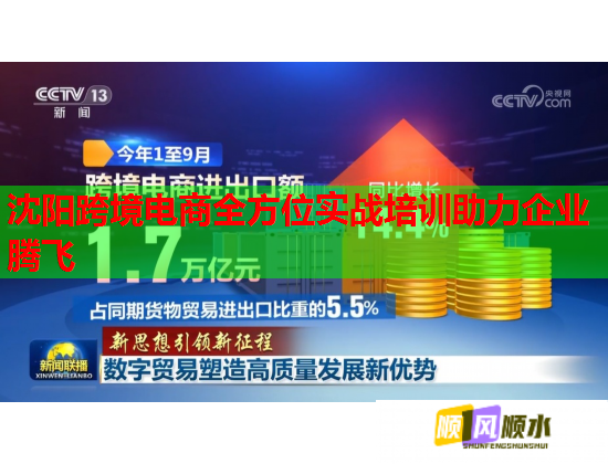 沈阳跨境电商全方位实战培训助力企业腾飞