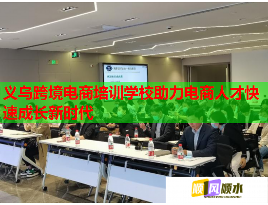 义乌跨境电商培训学校助力电商人才快速成长新时代  第2张