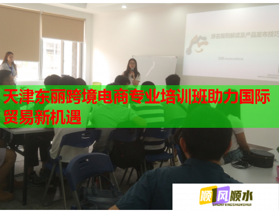 天津东丽跨境电商专业培训班助力国际贸易新机遇  第3张