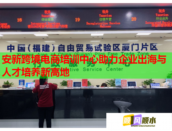 安新跨境电商培训中心助力企业出海与人才培养新高地  第2张