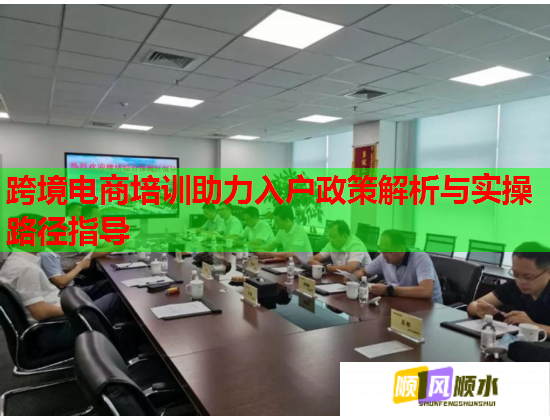 跨境电商培训助力入户政策解析与实操路径指导
